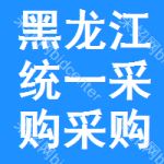 黑龍江統(tǒng)一采購采購信息