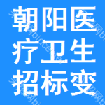 朝陽(yáng)區(qū)醫(yī)療衛(wèi)生招標(biāo)變更