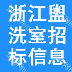 浙江盥洗室招標信息