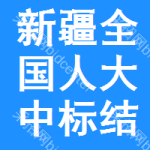 新疆全國人大中標(biāo)結(jié)果