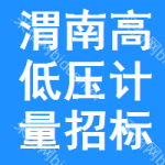 渭南高低壓計(jì)量招標(biāo)公告