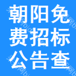朝阳免费招标公告查询