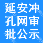 延安沖孔網(wǎng)審批公示