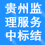 貴州監(jiān)理服務(wù)中標(biāo)結(jié)果