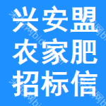 興安盟農(nóng)家肥招標(biāo)信息