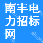 南丰电力招标网