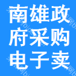 南雄政府采购电子卖场