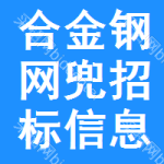 合金鋼網(wǎng)兜招標(biāo)信息