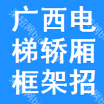 廣西電梯轎廂框架招標(biāo)信息