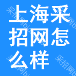 上海采招网怎么样