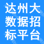 达州大数据招标平台