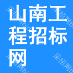 山南工程招标网