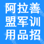 阿拉善盟軍訓(xùn)用品招標(biāo)變更