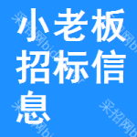 小老板招標(biāo)信息