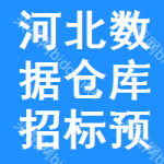 河北數(shù)據(jù)倉(cāng)庫(kù)招標(biāo)預(yù)告