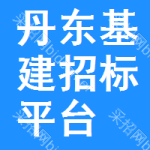 丹东基建招标平台