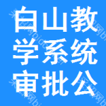 白山教學(xué)系統(tǒng)審批公示