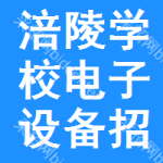 涪陵區(qū)學(xué)校電子設(shè)備招標信息