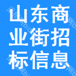 山東商業(yè)街招標(biāo)信息