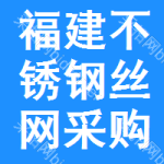 福建不銹鋼絲網(wǎng)采購信息