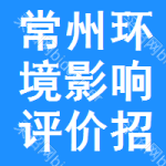 常州環(huán)境影響評(píng)價(jià)招標(biāo)信息