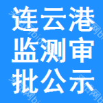 連云港監(jiān)測(cè)審批公示