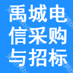 禹城电信采购与招标网