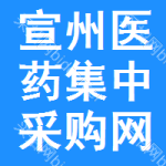 宣州区医药集中采购网