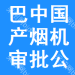 巴中國(guó)產(chǎn)煙機(jī)審批公示