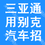 三亞通用別克汽車招標(biāo)信息