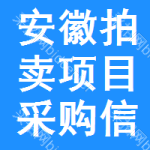 安徽拍賣項目采購信息