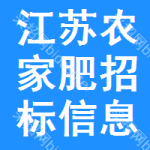 江蘇農(nóng)家肥招標(biāo)信息