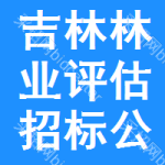 吉林林業(yè)評(píng)估招標(biāo)公告