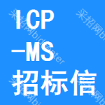 ICP-MS招標(biāo)信息