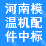 河南模溫機配件中標(biāo)結(jié)果