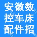 安徽數(shù)控車床配件招標(biāo)預(yù)告