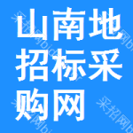 山南地区招标采购网