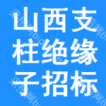 山西支柱絕緣子招標(biāo)預(yù)告