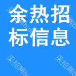 余熱招標(biāo)信息