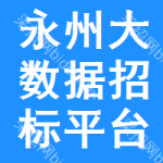 永州大数据招标平台