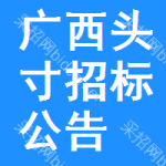 廣西頭寸招標(biāo)公告