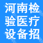 河南檢驗(yàn)醫(yī)療設(shè)備招標(biāo)信息