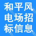 和平區(qū)風(fēng)電場(chǎng)招標(biāo)信息