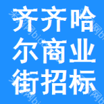 齊齊哈爾商業(yè)街招標(biāo)信息