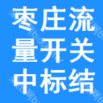 棗莊流量開關(guān)中標結(jié)果