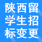 陜西留學(xué)生招標(biāo)變更