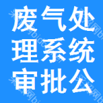 廢氣處理系統(tǒng)審批公示