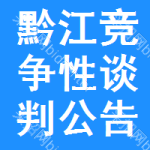 黔江区竞争性谈判公告