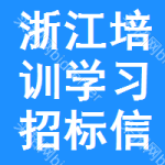 浙江培訓(xùn)學(xué)習(xí)招標(biāo)信息