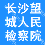 長沙市望城區人民檢察院